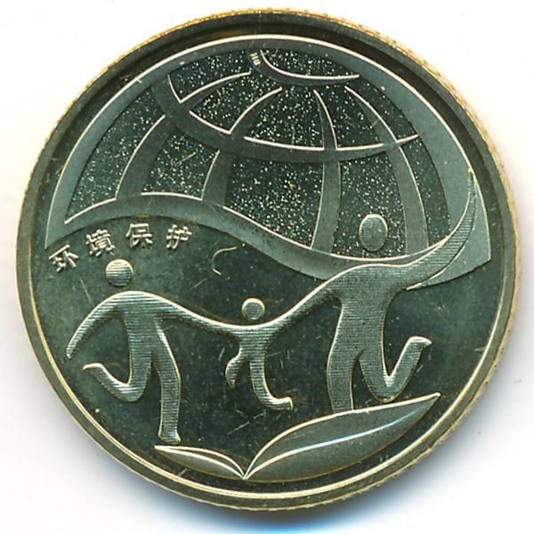 Китай, 1 юань (2010 г.)