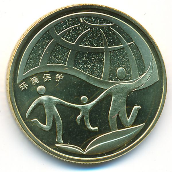 Китай, 1 юань (2010 г.)