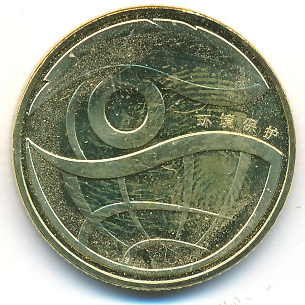 Китай, 1 юань (2009 г.)