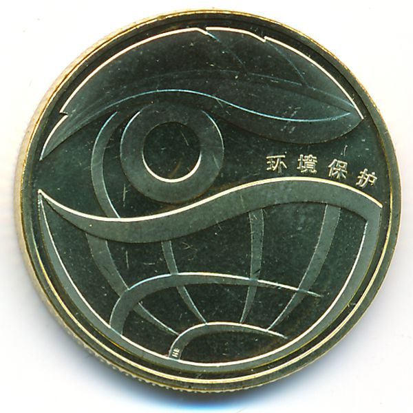 Китай, 1 юань (2009 г.)