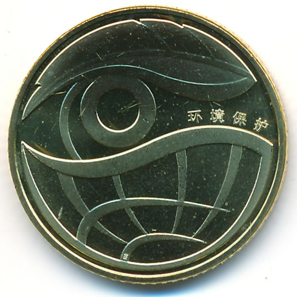 Китай, 1 юань (2009 г.)