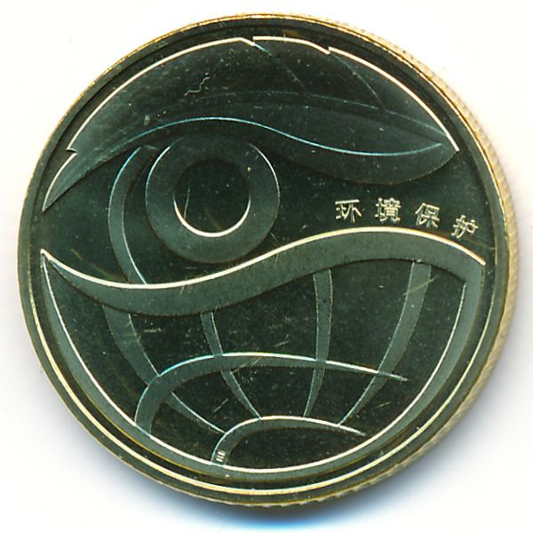 Китай, 1 юань (2009 г.)