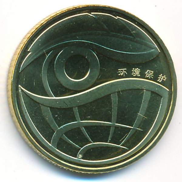 Китай, 1 юань (2009 г.)