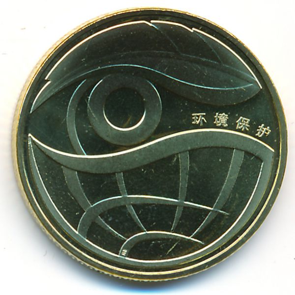 Китай, 1 юань (2009 г.)