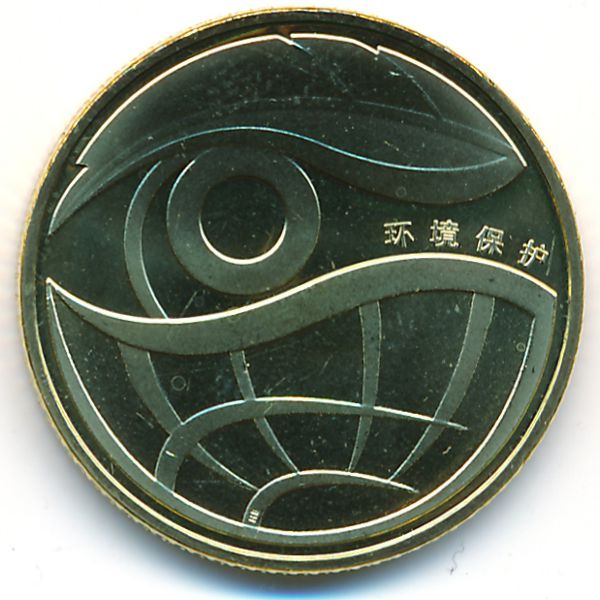 Китай, 1 юань (2009 г.)