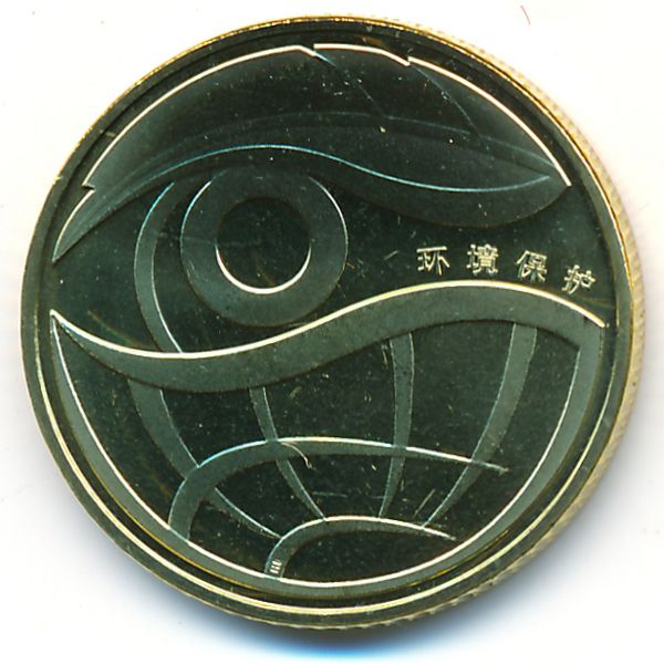 Китай, 1 юань (2009 г.)