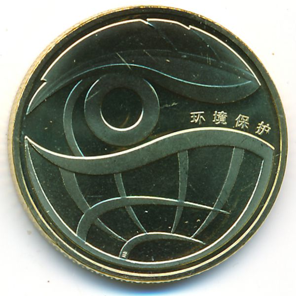 Китай, 1 юань (2009 г.)