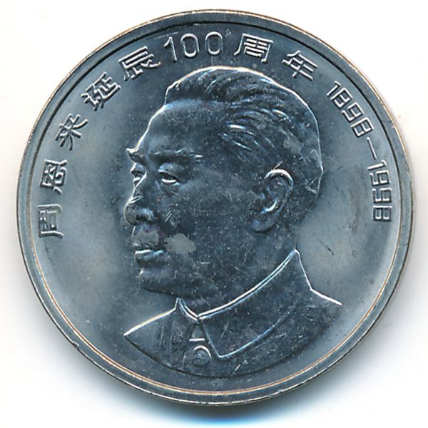 Китай, 1 юань (1998 г.)