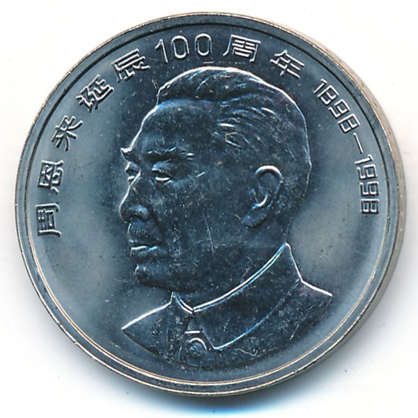 Китай, 1 юань (1998 г.)