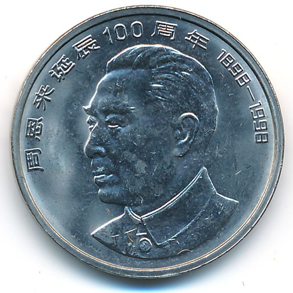 Китай, 1 юань (1998 г.)