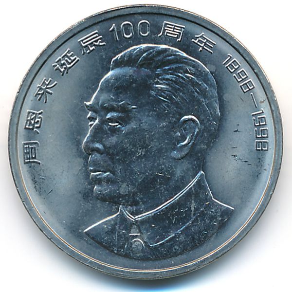 Китай, 1 юань (1998 г.)