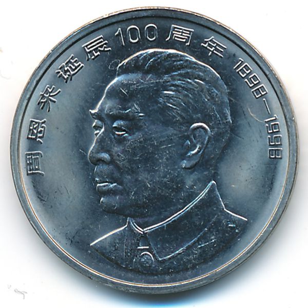 Китай, 1 юань (1998 г.)
