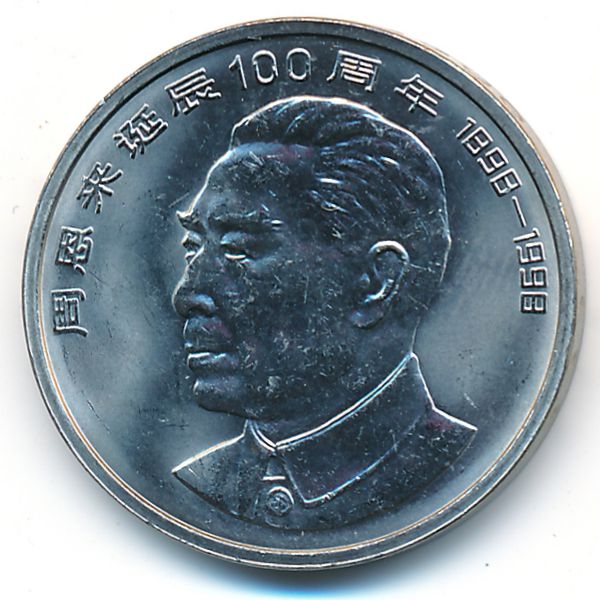 Китай, 1 юань (1998 г.)