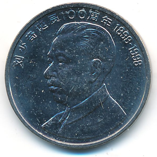 Китай, 1 юань (1998 г.)