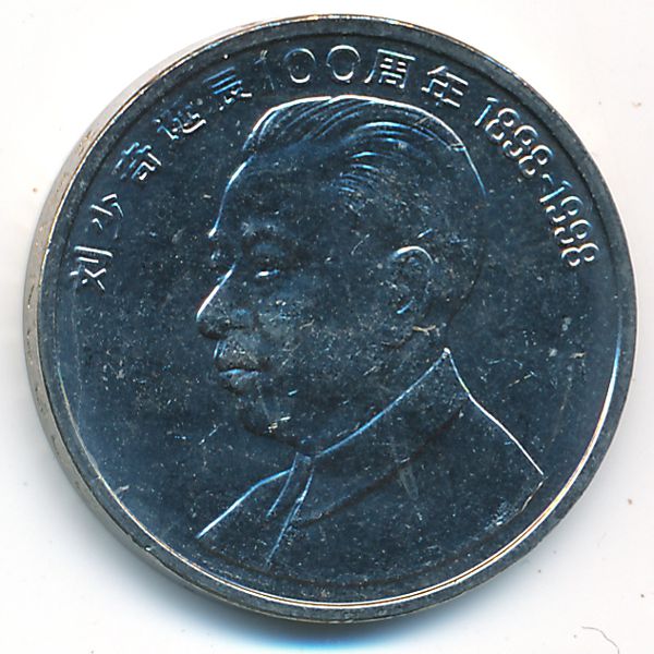 Китай, 1 юань (1998 г.)