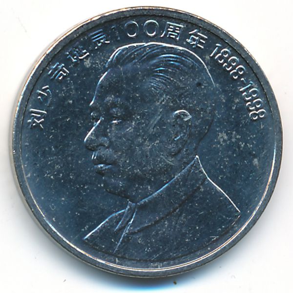 Китай, 1 юань (1998 г.)