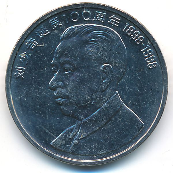 Китай, 1 юань (1998 г.)
