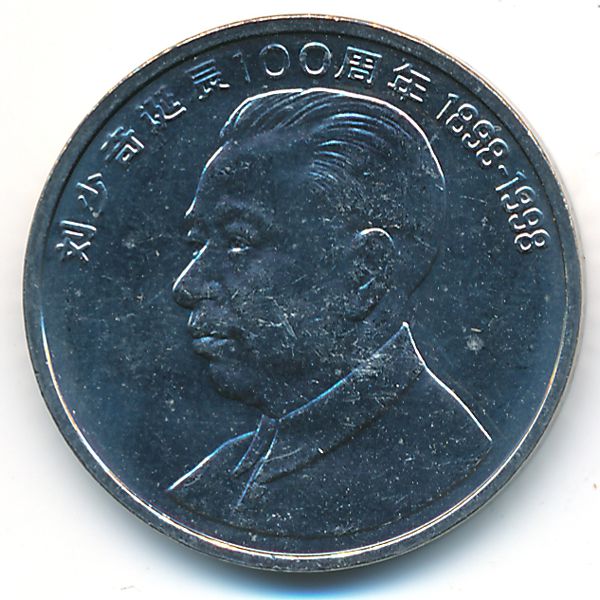 Китай, 1 юань (1998 г.)