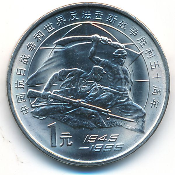 Китай, 1 юань (1995 г.)