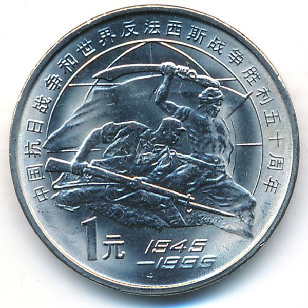 Китай, 1 юань (1995 г.)