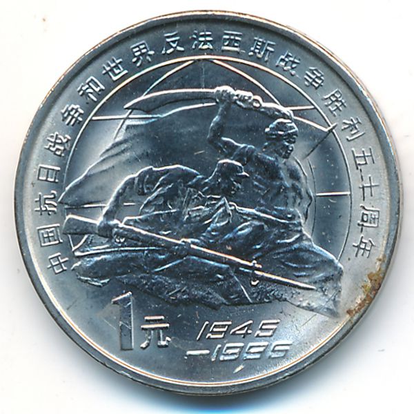 Китай, 1 юань (1995 г.)