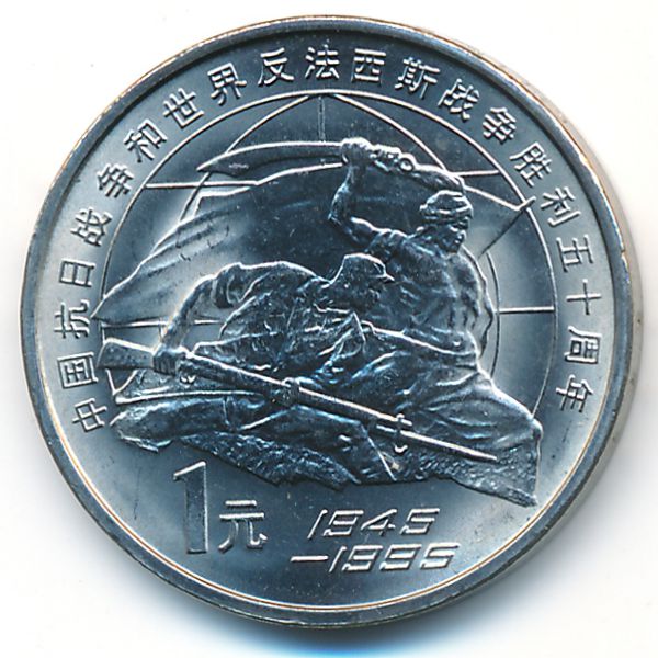 Китай, 1 юань (1995 г.)