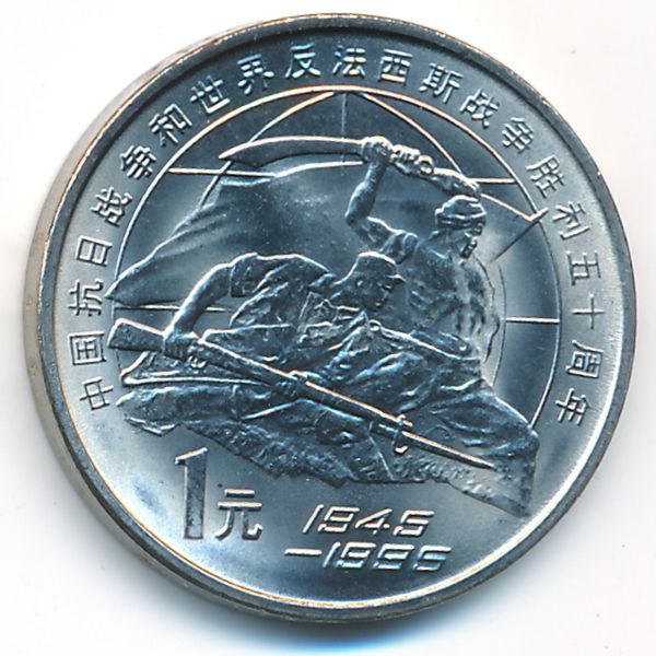 Китай, 1 юань (1995 г.)