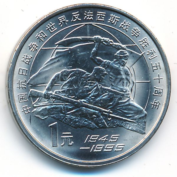 Китай, 1 юань (1995 г.)