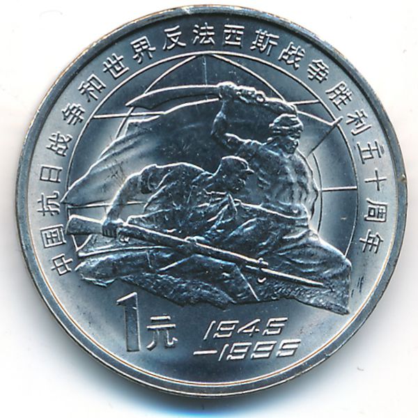 Китай, 1 юань (1995 г.)