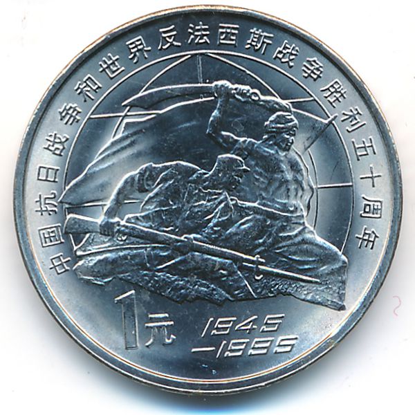 Китай, 1 юань (1995 г.)