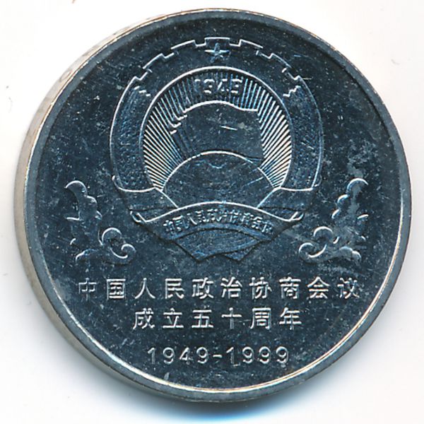 Китай, 1 юань (1999 г.)