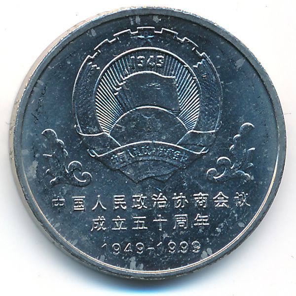 Китай, 1 юань (1999 г.)
