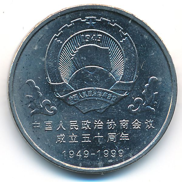 Китай, 1 юань (1999 г.)