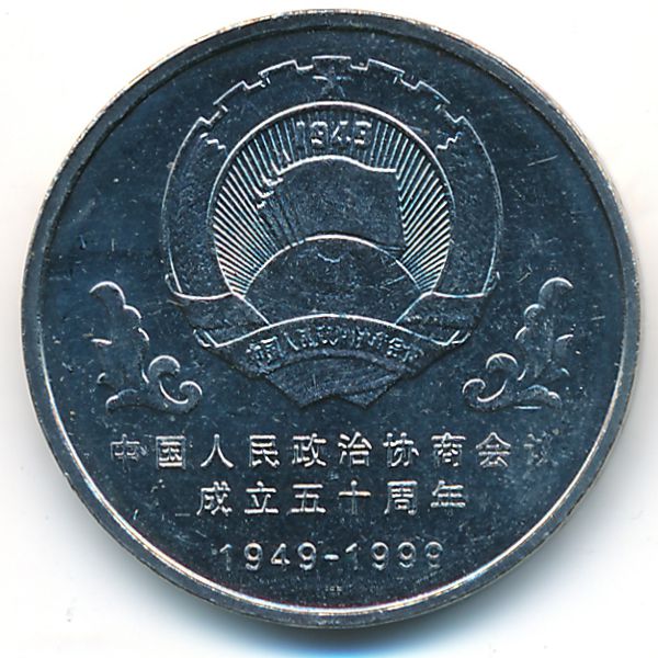 Китай, 1 юань (1999 г.)