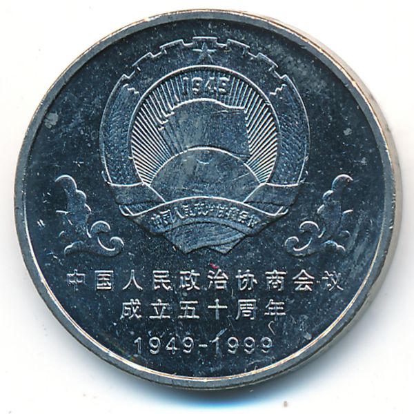 Китай, 1 юань (1999 г.)