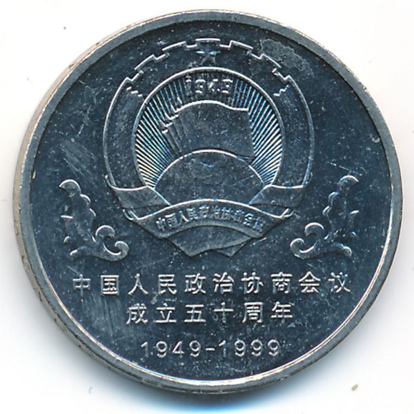Китай, 1 юань (1999 г.)
