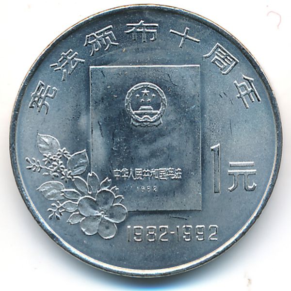 Китай, 1 юань (1992 г.)
