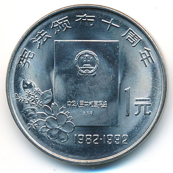 Китай, 1 юань (1992 г.)