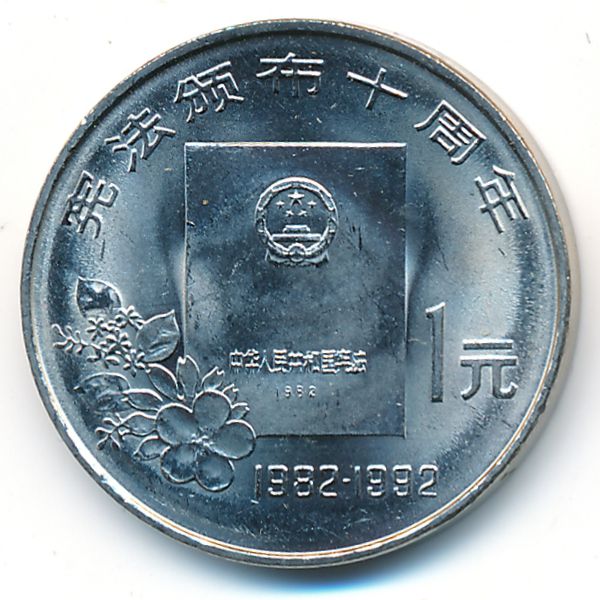 Китай, 1 юань (1992 г.)