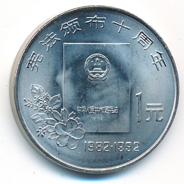 Китай, 1 юань (1992 г.)
