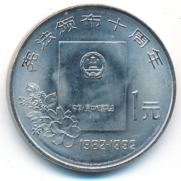 Китай, 1 юань (1992 г.)