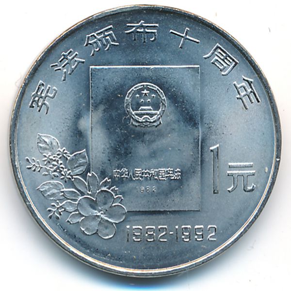 Китай, 1 юань (1992 г.)