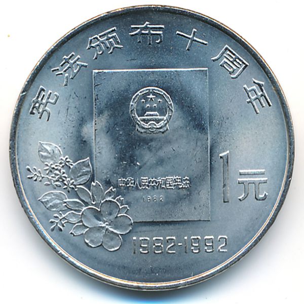 Китай, 1 юань (1992 г.)