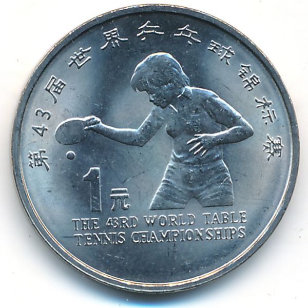 Китай, 1 юань (1995 г.)