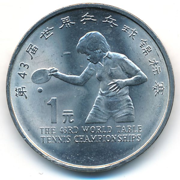 Китай, 1 юань (1995 г.)