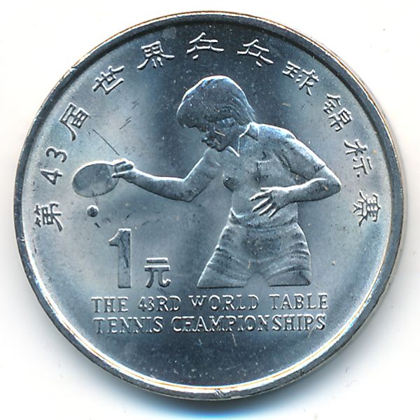 Китай, 1 юань (1995 г.)