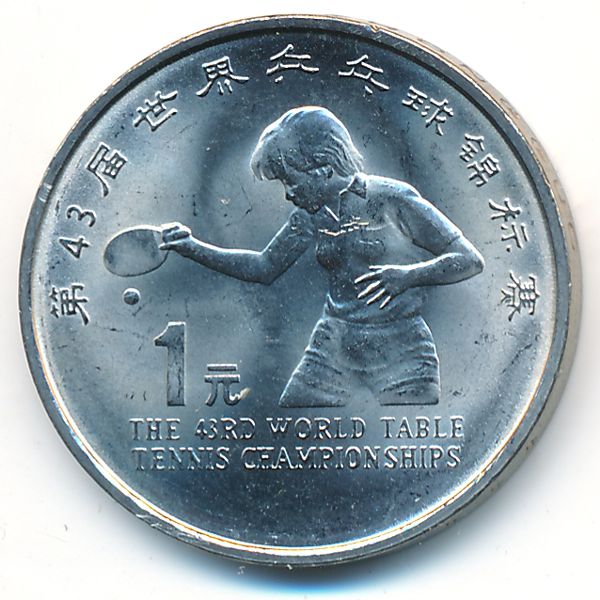 Китай, 1 юань (1995 г.)