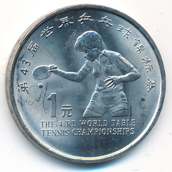 Китай, 1 юань (1995 г.)