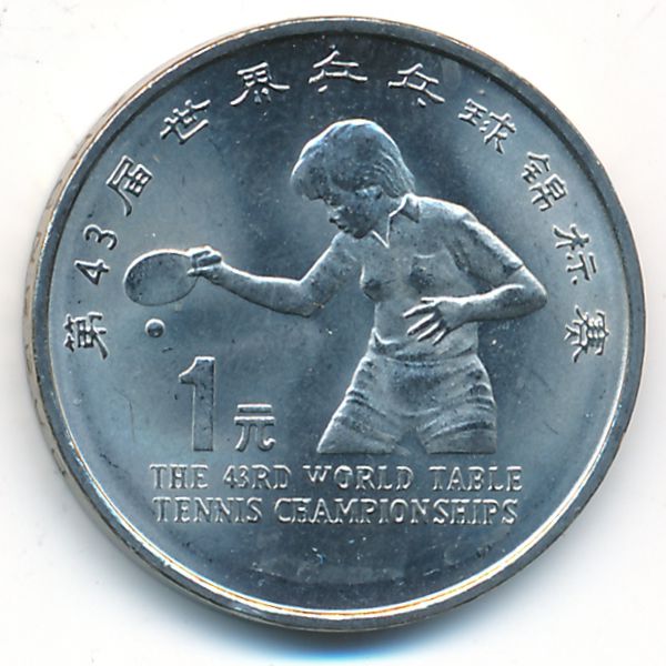 Китай, 1 юань (1995 г.)