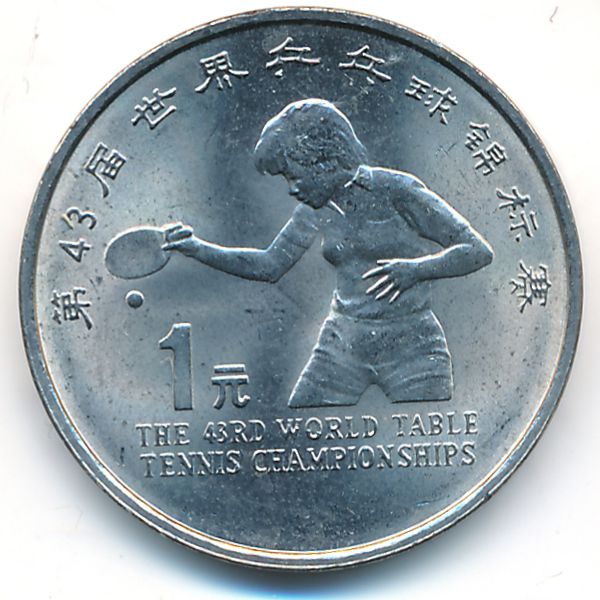 Китай, 1 юань (1995 г.)